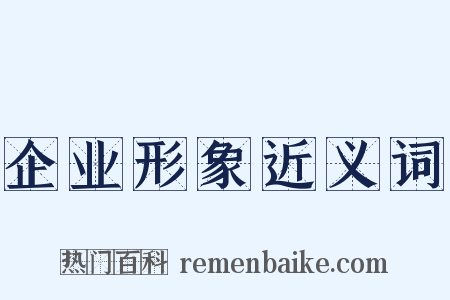 企业形象近义词是什么意思的图片